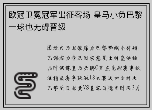 欧冠卫冕冠军出征客场 皇马小负巴黎一球也无碍晋级