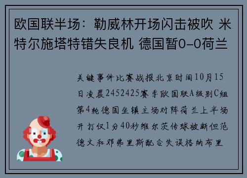 欧国联半场：勒威林开场闪击被吹 米特尔施塔特错失良机 德国暂0-0荷兰