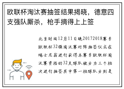 欧联杯淘汰赛抽签结果揭晓，德意四支强队厮杀，枪手摘得上上签