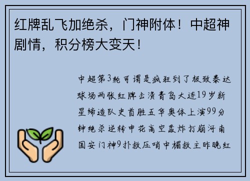 红牌乱飞加绝杀，门神附体！中超神剧情，积分榜大变天！