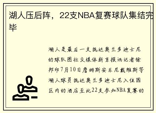湖人压后阵，22支NBA复赛球队集结完毕