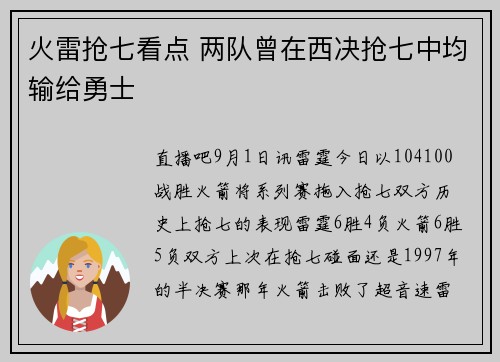 火雷抢七看点 两队曾在西决抢七中均输给勇士