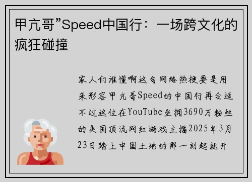 甲亢哥”Speed中国行：一场跨文化的疯狂碰撞