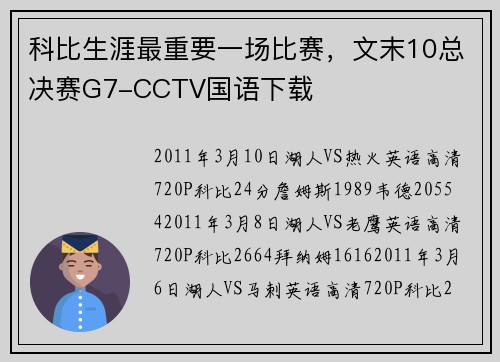 科比生涯最重要一场比赛，文末10总决赛G7-CCTV国语下载