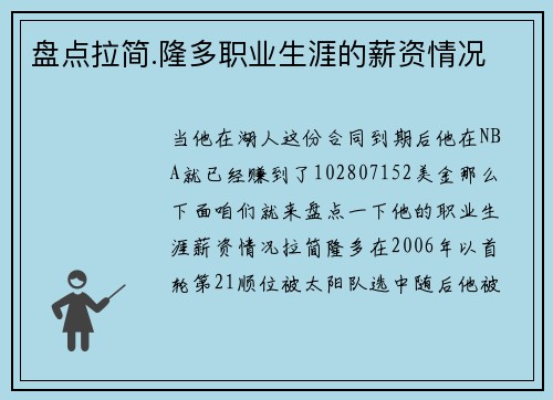盘点拉简.隆多职业生涯的薪资情况