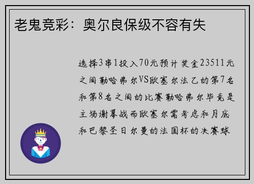 老鬼竞彩：奥尔良保级不容有失