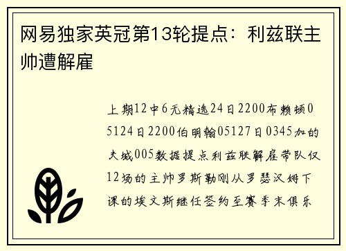网易独家英冠第13轮提点：利兹联主帅遭解雇