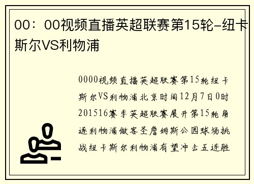 00：00视频直播英超联赛第15轮-纽卡斯尔VS利物浦