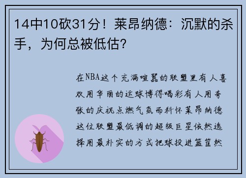 14中10砍31分！莱昂纳德：沉默的杀手，为何总被低估？