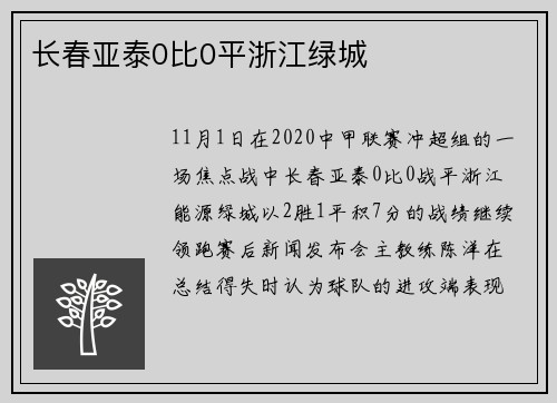 长春亚泰0比0平浙江绿城