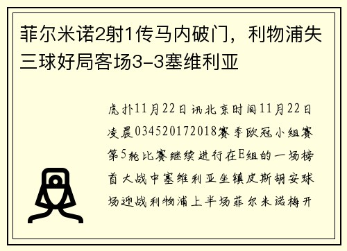 菲尔米诺2射1传马内破门，利物浦失三球好局客场3-3塞维利亚