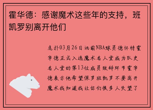 霍华德：感谢魔术这些年的支持，班凯罗别离开他们
