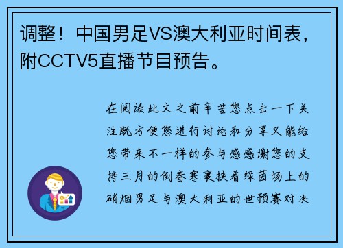 调整！中国男足VS澳大利亚时间表，附CCTV5直播节目预告。