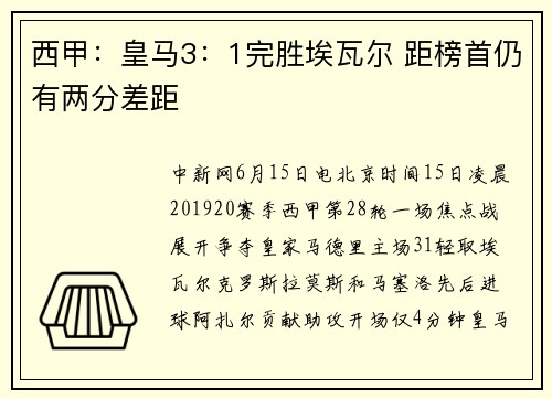西甲：皇马3：1完胜埃瓦尔 距榜首仍有两分差距