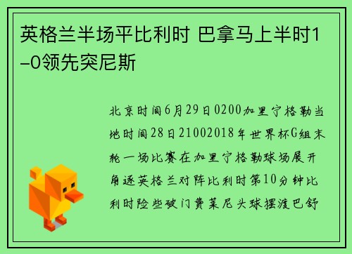 英格兰半场平比利时 巴拿马上半时1-0领先突尼斯