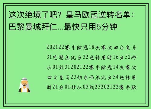这次绝境了吧？皇马欧冠逆转名单：巴黎曼城拜仁...最快只用5分钟