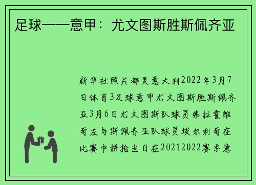 足球——意甲：尤文图斯胜斯佩齐亚