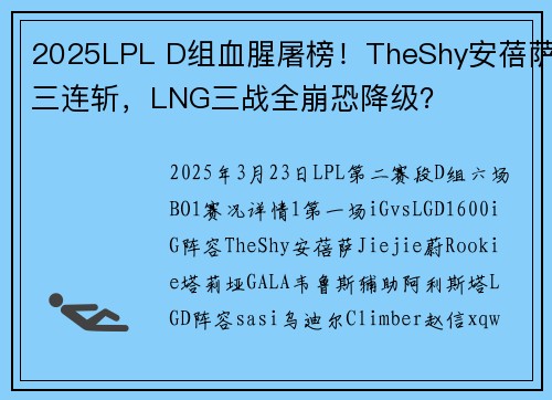 2025LPL D组血腥屠榜！TheShy安蓓萨三连斩，LNG三战全崩恐降级？
