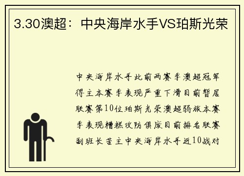 3.30澳超：中央海岸水手VS珀斯光荣