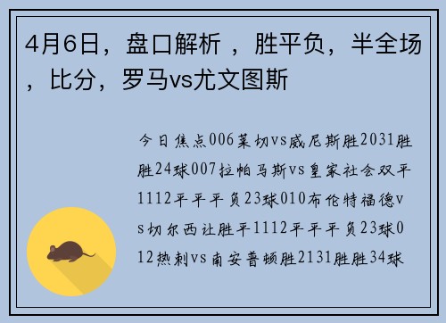 4月6日，盘口解析 ，胜平负，半全场，比分，罗马vs尤文图斯
