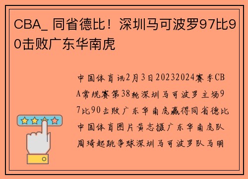CBA_ 同省德比！深圳马可波罗97比90击败广东华南虎