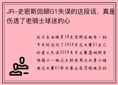 JR-史密斯回顾G1失误的这段话，真是伤透了老骑士球迷的心