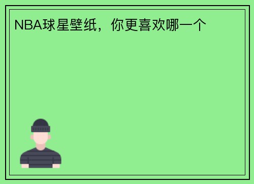 NBA球星壁纸，你更喜欢哪一个