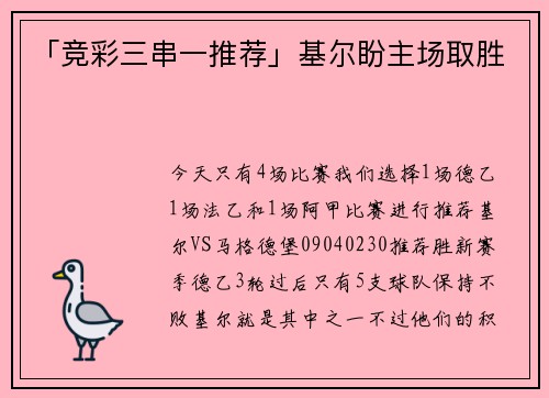 「竞彩三串一推荐」基尔盼主场取胜