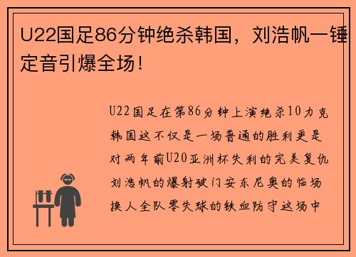 U22国足86分钟绝杀韩国，刘浩帆一锤定音引爆全场！