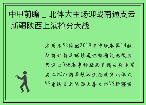 中甲前瞻 _ 北体大主场迎战南通支云 新疆陕西上演抢分大战