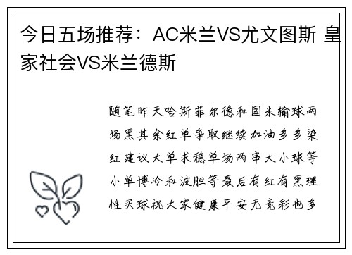 今日五场推荐：AC米兰VS尤文图斯 皇家社会VS米兰德斯