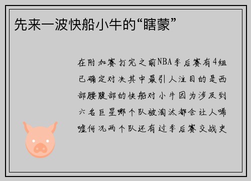 先来一波快船小牛的“瞎蒙”