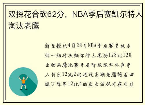 双探花合砍62分，NBA季后赛凯尔特人淘汰老鹰