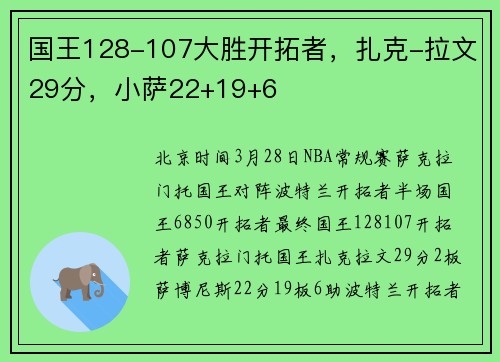 国王128-107大胜开拓者，扎克-拉文29分，小萨22+19+6