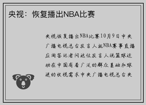 央视：恢复播出NBA比赛