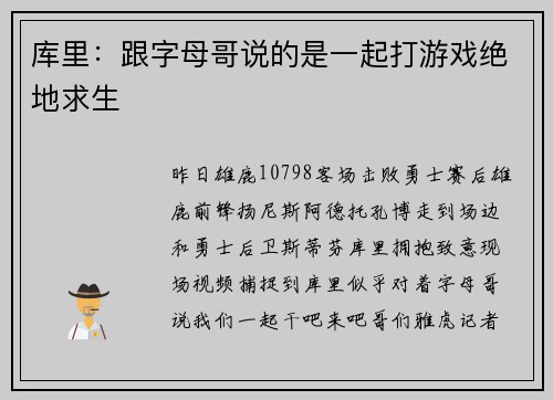 库里：跟字母哥说的是一起打游戏绝地求生