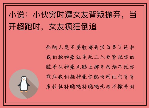 小说：小伙穷时遭女友背叛抛弃，当开超跑时，女友疯狂倒追