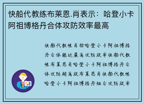 快船代教练布莱恩.肖表示：哈登小卡阿祖博格丹合体攻防效率最高