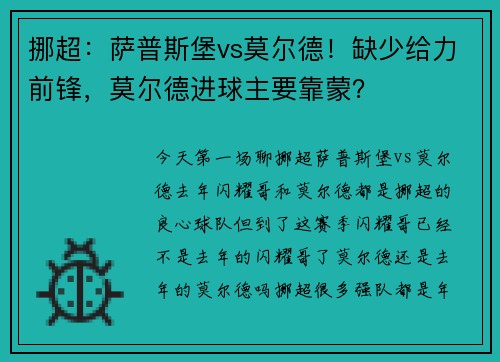 挪超：萨普斯堡vs莫尔德！缺少给力前锋，莫尔德进球主要靠蒙？