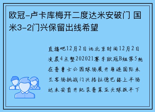 欧冠-卢卡库梅开二度达米安破门 国米3-2门兴保留出线希望