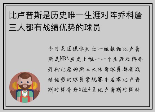 比卢普斯是历史唯一生涯对阵乔科詹三人都有战绩优势的球员