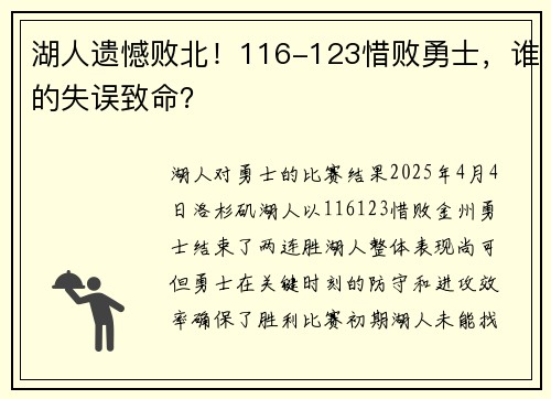 湖人遗憾败北！116-123惜败勇士，谁的失误致命？