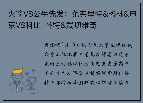 火箭VS公牛先发：范弗里特&格林&申京VS科比-怀特&武切维奇