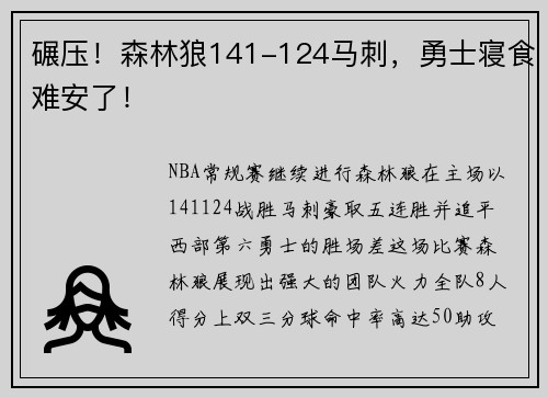 碾压！森林狼141-124马刺，勇士寝食难安了！