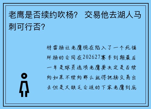 老鹰是否续约吹杨？ 交易他去湖人马刺可行否？
