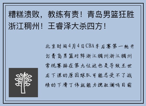糟糕溃败，教练有责！青岛男篮狂胜浙江稠州！王睿泽大杀四方！