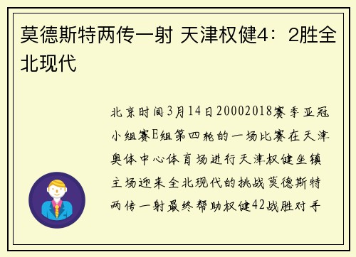 莫德斯特两传一射 天津权健4：2胜全北现代