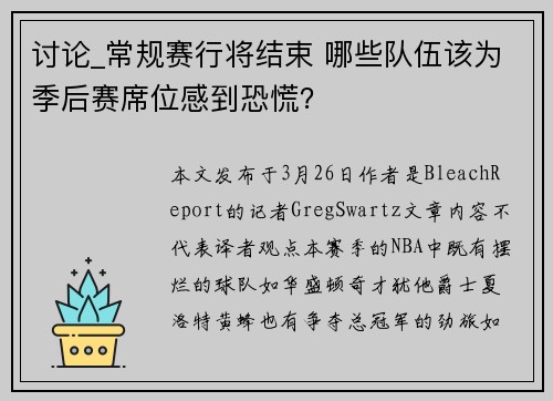 讨论_常规赛行将结束 哪些队伍该为季后赛席位感到恐慌？