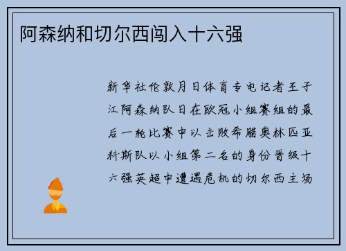 阿森纳和切尔西闯入十六强