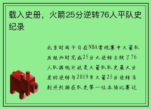载入史册，火箭25分逆转76人平队史纪录